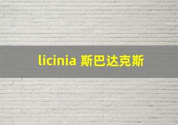 licinia 斯巴达克斯